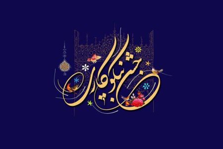 برگزاری جشن نیکوکاری در اصفهان همراه با شعار «عید همدلی»