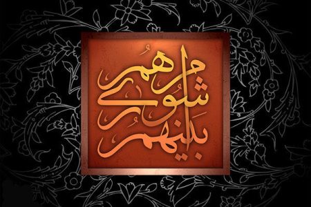 تجلی مردم سالاری دینی در فعالیت شورای شهر و روستا 