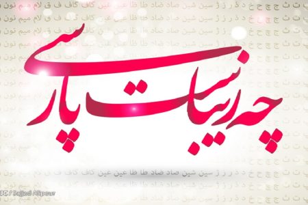 اصفهان میزبان گام دوم رویداد ملی «وطن پارسی»