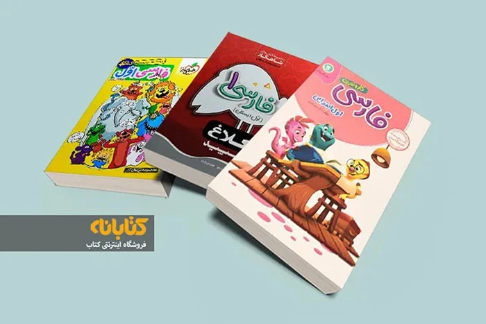 بهترین کتاب فارسی اول ابتدایی