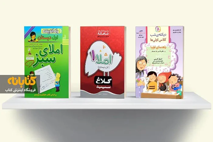 بهترین کتاب تقویت املا کلاس اول