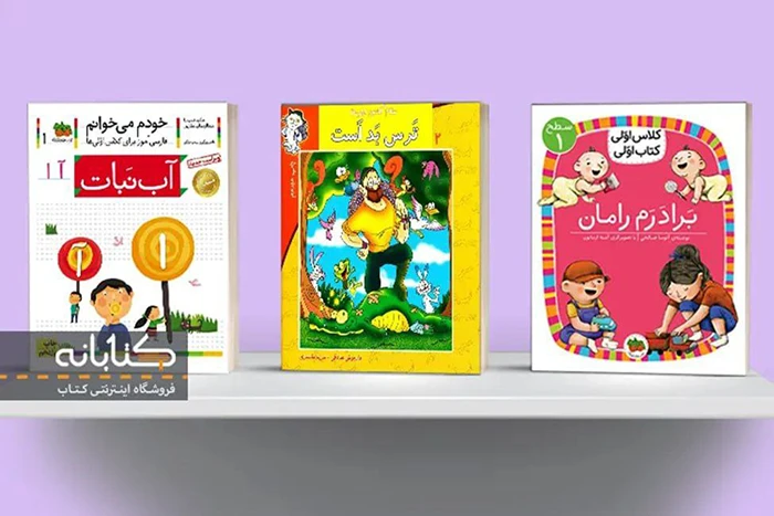 کتاب‌های کار مناسب برای ایام تابستان کلاس اولی‌ها