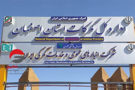 درآمد گمرکات اصفهان ۵۳ درصد افزایش یافت