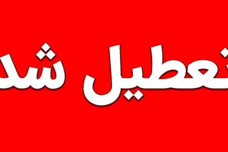 تعطیلی چهارشنبه‌های مرداد