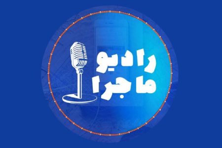 پادکست رادیو ماجرا، سفر به دنیای ناشناخته‌ها