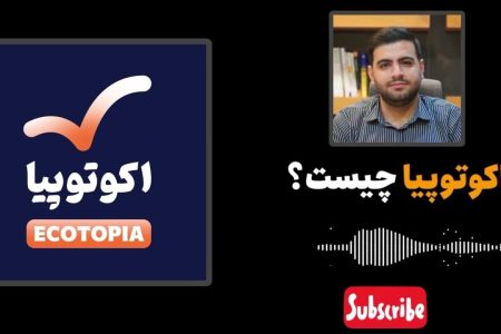 پادکست اکوتوپیا، اقتصاد به زبان ساده