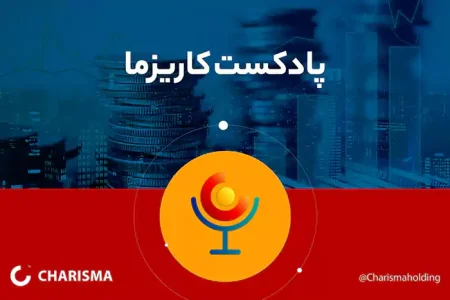 معرفی پادکست کاریزما