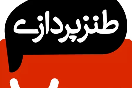معرفی پادکست طنزپردازی با محمد پور رشیدی