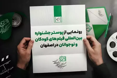 رونمایی از پوستر سی‌وهفتمین جشنواره بین‌المللی فیلم‌های کودکان و نوجوانان  