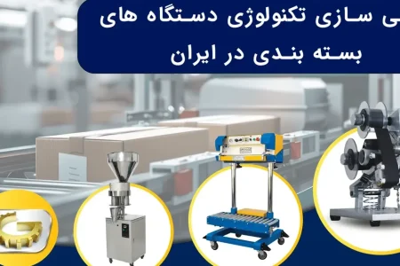 بومی سازی تکنولوژی دستگاه های بسته بندی در ایران