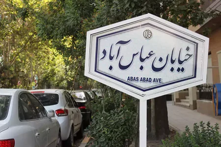 عباس آباد از خیابان تا شهر