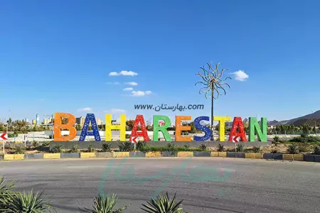 تعیین تکلیف بهارستان؛ الحاق یا بلاتکلیف