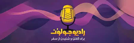 معرفی پادکست رادیو جولون، تجربه‌های سفر