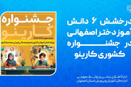 درخشش ۶ دانش‌آموز دختر اصفهانی