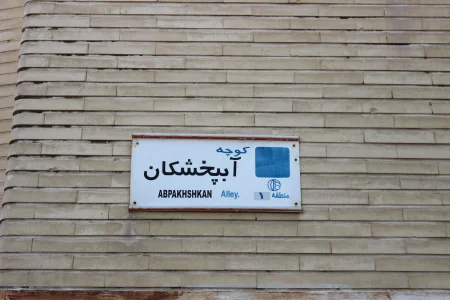آب بخشان یا آب پخشگان تاریخی که مدفون شد