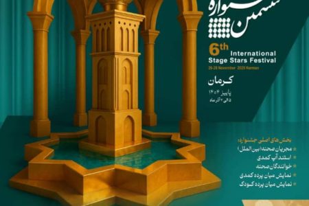 هماهنگ‌کننده جشنواره «ستاره‌های صحنه» منصوب شد