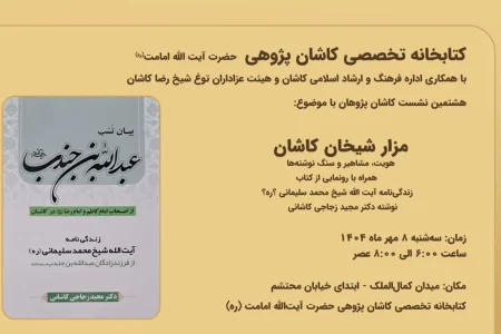 مزار شیخان نشاندهنده فرهنگ و هویت کاشان