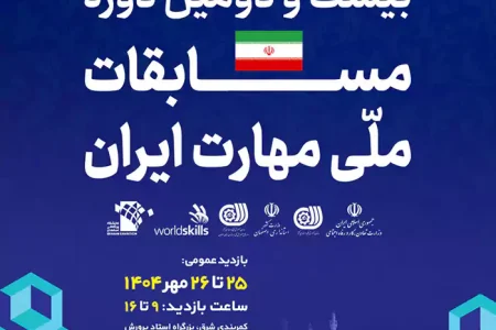 بیست و دومین مسابقه ملی مهارت برگزار می‌شود