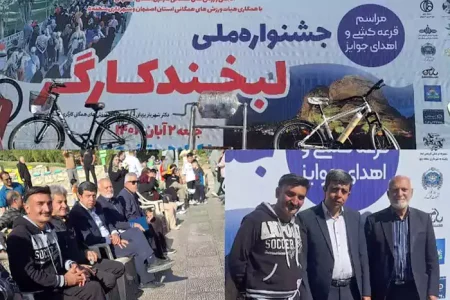 جشنواره ملی لبخند کارگر در صفه اصفهان برگزار شد