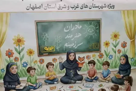 آغاز توسعه شرق استان اصفهان با هدف توانمندسازی مادران