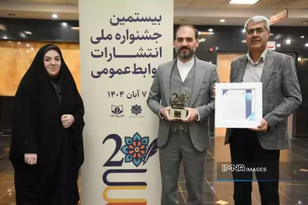 شهرداری اصفهان موفق به کسب دیپلم افتخار روابط عمومی برتر شد