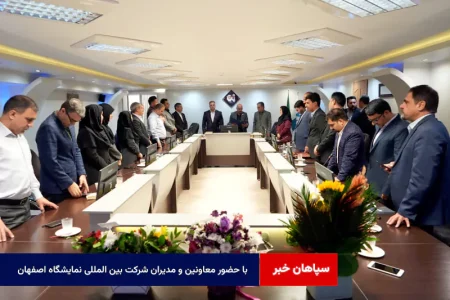 با حضور معاونین و مدیران شرکت بین المللی نمایشگاه اصفهان