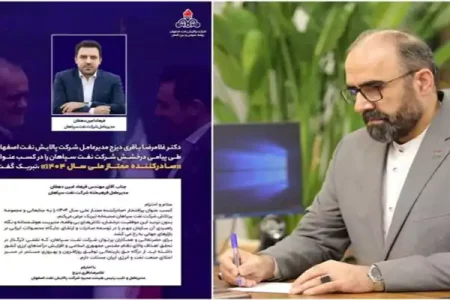 پیام تبریک مدیرعامل شرکت پالایش نفت اصفهان به مدیرعامل شرکت نفت سپاهان