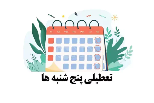 پنج‍‌شنبه‌ها تعطیل یا عادی