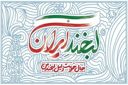 زینبیه اصفهان میزبان لبخند ایران شد