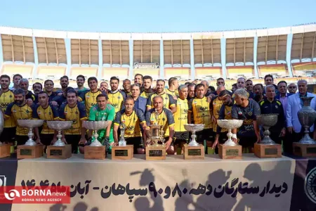 دورهمی ستارگان سپاهان پر گل برگزار شد