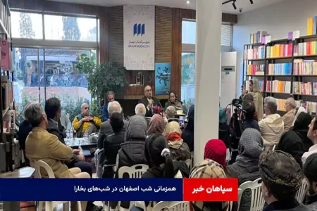 همزمانی  شب اصفهان در شب‌های بخارا 