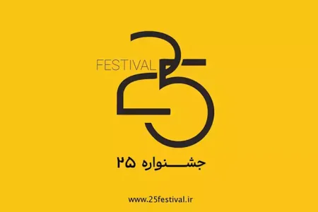 حضور فیلم کوتاه «اتاق» از کاشان در جشنواره فیلم کوتاه«۲۵»