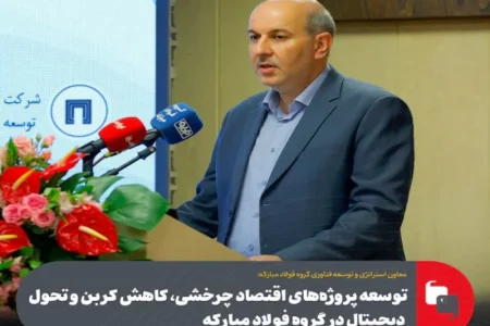 مسیر نوآوری و تحول فناورانه فولاد مبارکه