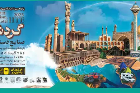 نمایشگاه گردشگری، صنایع‌دستی و هتلداری اصفهان در گام پانزدهم