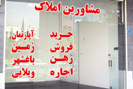 هشدار مدیرکل تعزیرات حکومتی اصفهان به مشاوران املاک