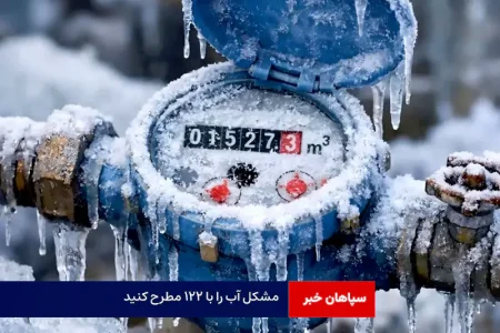 هشدار یخ‌زدگی کنتور و انشعابات آب در روز‌های سرد
