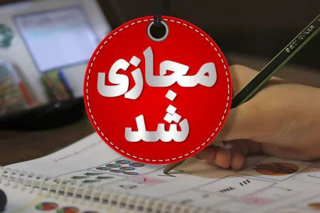 ۴ شنبه ۳ دی ماه مدارس اصفهان غیرحضوری شد