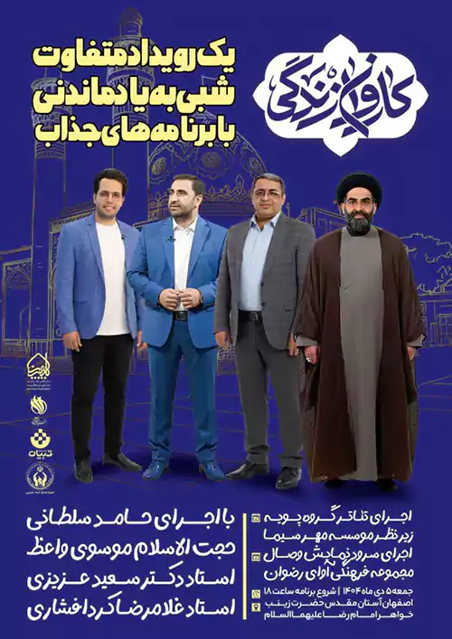 رویداد «کاروان زندگی» 5 دی‌ماه 1404 در اصفهان