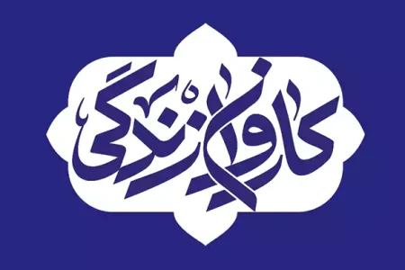 رویداد «کاروان زندگی» ۵ دی‌ماه ۱۴۰۴ در اصفهان 