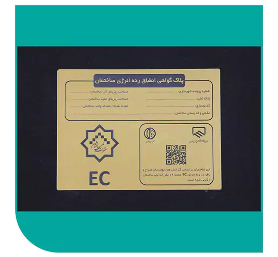 استان اصفهان برای نخستین بار در کشور، اعطای پلاک انطباق رده انرژی ساختمان‌ها را به‌صورت عملی آغاز کرد و اعطای نخستین پلاک انطباق رده انرژی به سازندگان نمونه استان اصفهان در این خصوص به عنوان فرهنگ‌ سازی فراگیر در جلسه شورای انرژی استان اصفهان انجام گرفت.