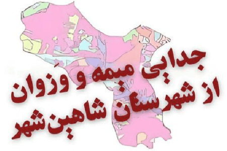 دردسرهای شهرستان جدید اصفهان