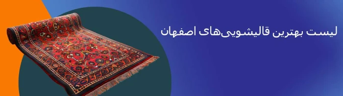 لیست بهترین قالیشویی‌های اصفهان