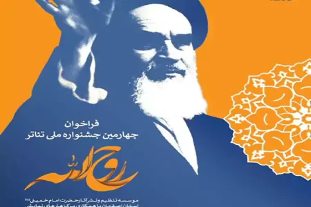 تعیین زمان اختتامیه بخش نمایشنامه‌نویسی تئاتر روح‌الله