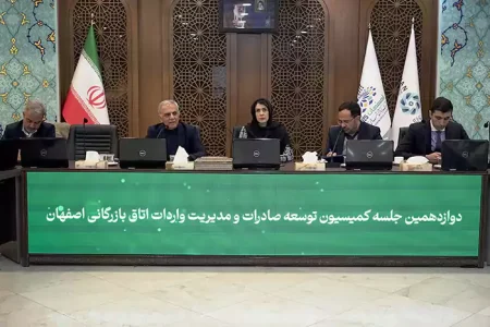برگزاری دوازدهمین جلسه کمیسیون توسعه صادرات و مدیریت واردات اتاق بازرگانی اصفهان