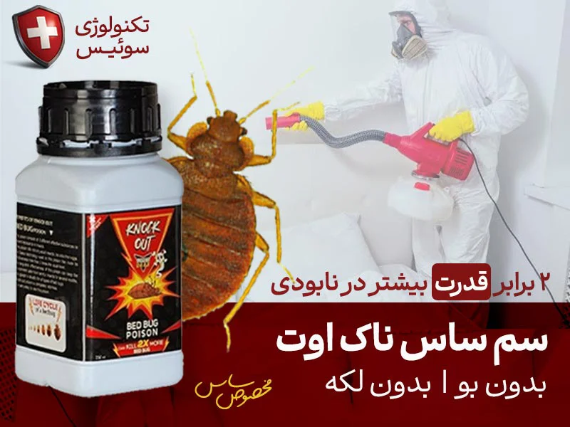 قوی ترین سم ساس : سم ساس ناک اوت (تحت لیسانس سوئیس)