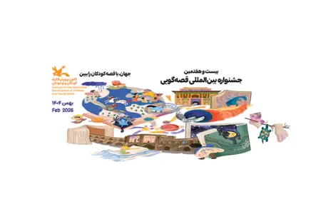 معماری تجربه‌ زیست کودک در جشنواره بین‌المللی قصه‌گویی
