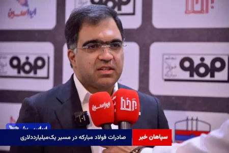 صادرات فولاد مبارکه در مسیر یک‌میلیارددلاری
