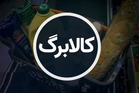 کالابرگ الکترونیکی اصفهان ۱۴۰۴