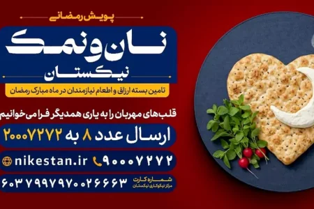 پویش نان و نمک نیکستان، در ماه مبارک رمضان