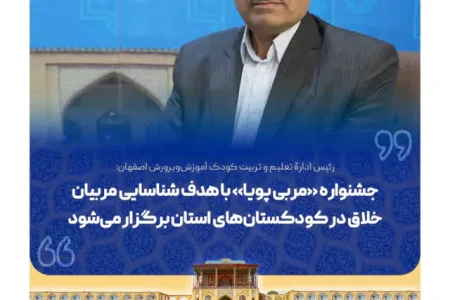 جشنواره «مربی پویا»؛ فرصتی برای به اشتراک‌گذاری تجربیات موفق تربیتی